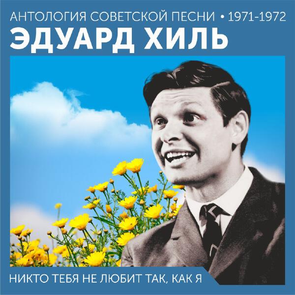 Eduard Khil - Будет жить любовь на свете (запись из ТВ-концерта)