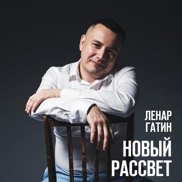 Ленар Гатин - Новый рассвет