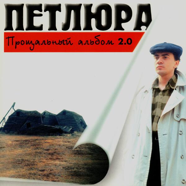 Петлюра - Прощальный альбом 2.0