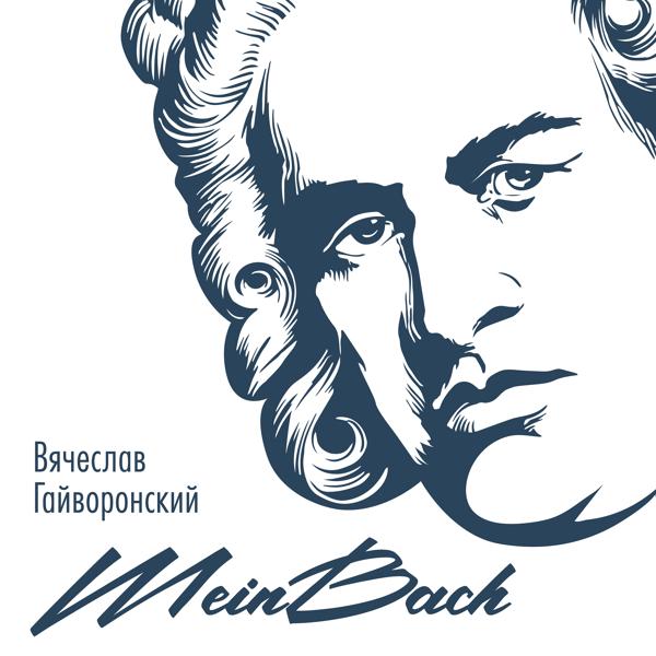 Вячеслав Гайворонский - Импровизация на тему BACH