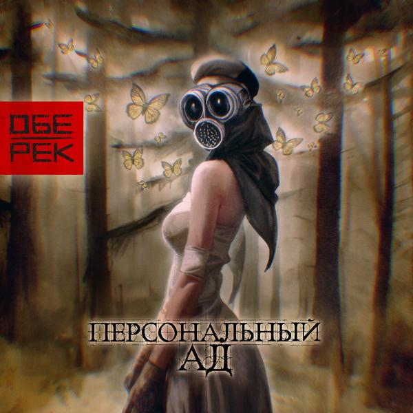 Обе-Рек - Персональный ад