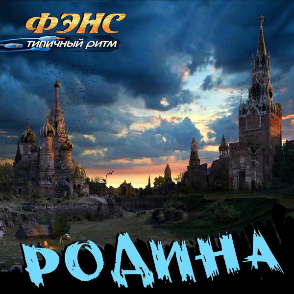 Фэнс - Родина