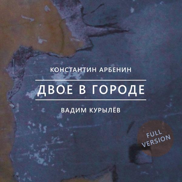 Константин Арбенин, Вадим Курылев - Старые сны