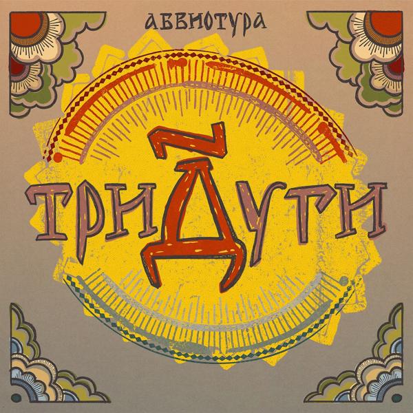 Абвиотура - Тает лёд