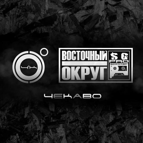 4k, Восточный округ - ЧеКаВО