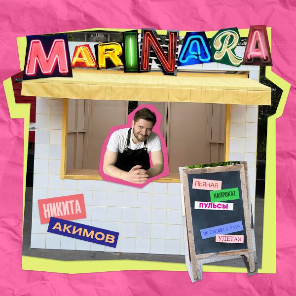 Никита Акимов - MARINARA