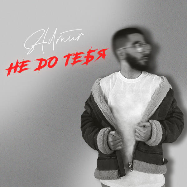 ADMUR - Не до тебя