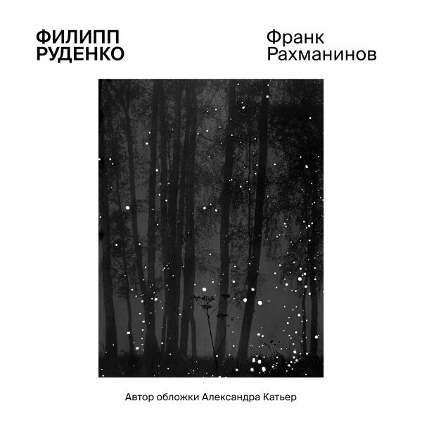 Филипп Руденко - Прелюдия, ария и финал, FWV 23: Ария. Lento