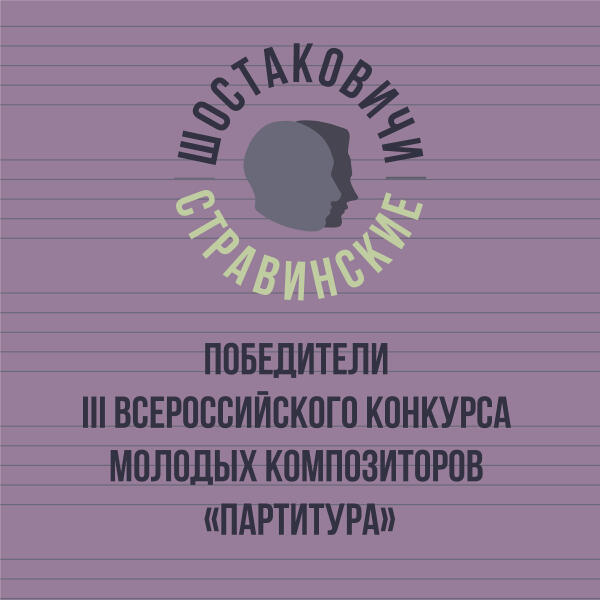 Артем Ромоданов, Шостаковичи и Стравинские - Пьеса для большого симфонического оркестра «In Red»