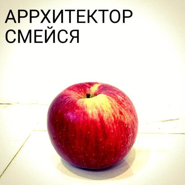 АРРХИТЕКТОР - Смейся