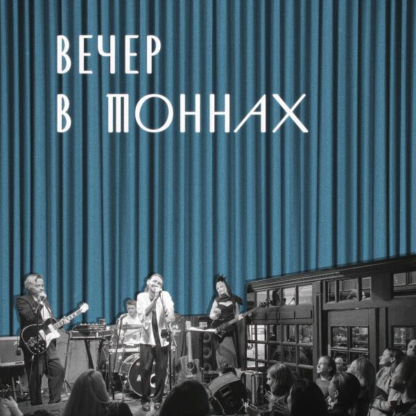 Главная Роль - Вечер в Тоннах