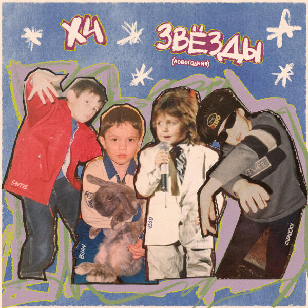 X4 - Звёзды (новогодняя)