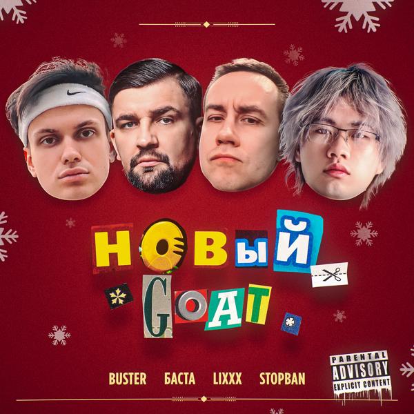 Buster, Баста, lixxx, Stopban - НОВЫЙ GOAT