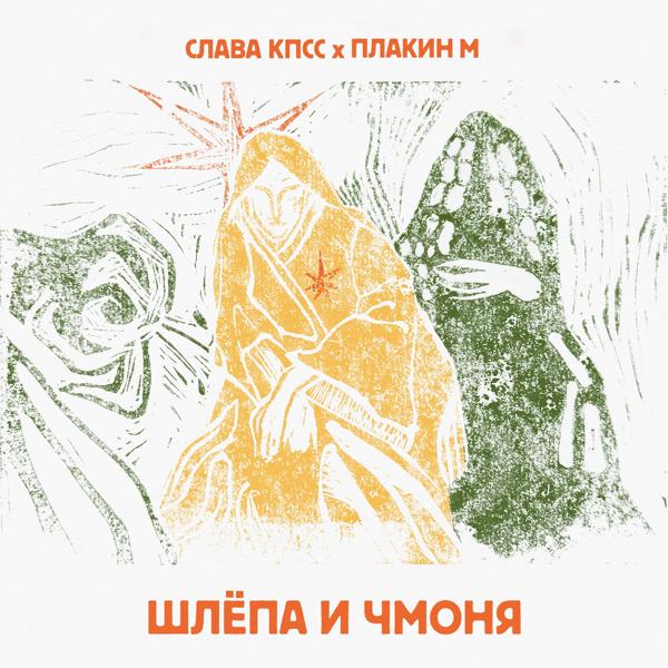 Слава КПСС, Плакин М. - Шлёпа и Чмоня