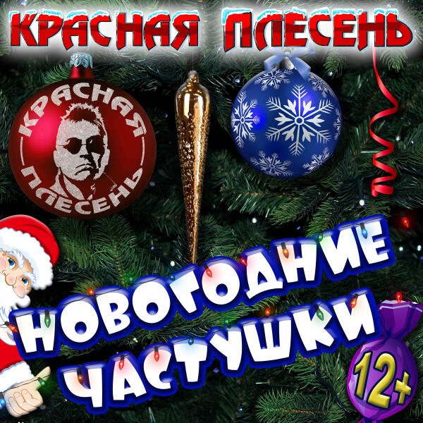 Красная плесень - Новогодние частушки (Radio version)